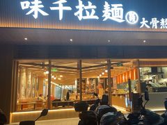 -味千拉面(常州关河东路分店)