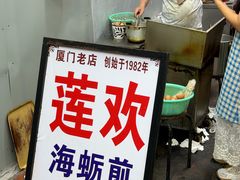 -莲欢海蛎煎