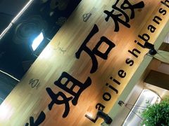 -老姐石板烧烤+铜炭火锅(总店)