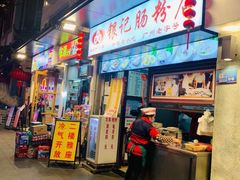 门面-银记肠粉店(北京路店)