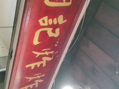 门面-胡仁根胡记炸炸炸