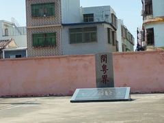 -闽粤南澳总镇府