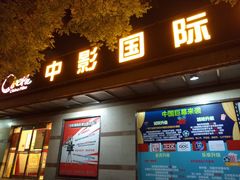 -中影国际影城(小西天CINITY店)