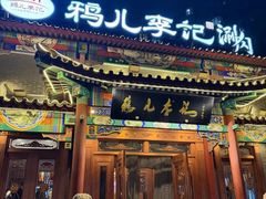 -清真·鸦儿李记·涮肉(马家堡店)