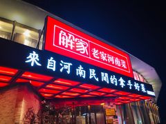 门面-解家河南菜(商鼎路店)