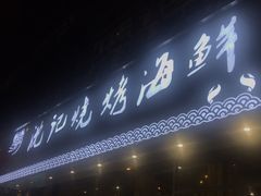 门面-沈记烧烤海鲜(江汉二路店)
