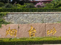 -烟台山景区