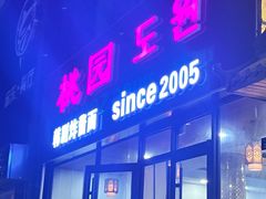 -桃园中华料理炸酱面(燕儿岛路店)