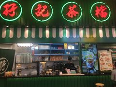 门面-孖记茶档·热腾茶餐(荔湾领展广场店)