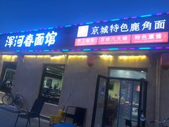 -浑河春面馆·老北京非遗鹿角面(房山店)