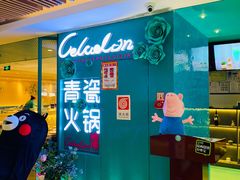 -青瓷火锅料理(西单大悦城店)