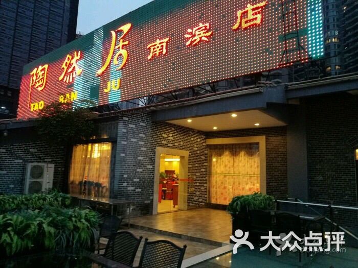 陶然居(南滨路店)图片 第92张