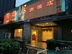 门面-陶然居·重庆菜(南滨路店)