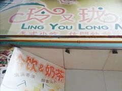 门面-玲又珑美食(盘福路店)