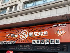 -鸣记脆皮烤鱼·海鲜烤鱼(三八广场店)