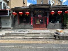 -将台涮肉(酒仙桥店)