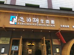 门面-思泊湖牛肉面(兰州总店)
