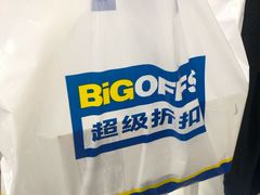 -BIGOFFS 超级折扣(仁恒伊势丹店)