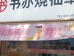 -书亦烧仙草(武侯五大花园店)