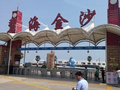 -碧海金沙