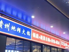 -干老庆贵州留一手烤鱼·地摊火锅(财经大学店)