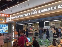 -素满香·全民食养自助(长宁龙之梦店)