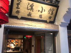 -兰溪小馆(首经贸店)
