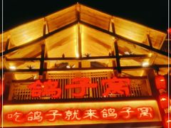 -鸽子窝(青塔店)