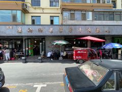 -清真磨沟沿老字号牛肉面(总店)