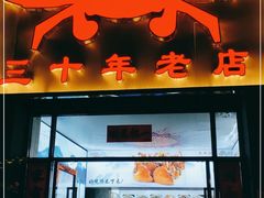 门面-莲花公园煎蟹(总店)