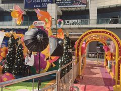 -汇邦中心ICON MALL
