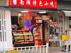 -陈记南湖特色小吃