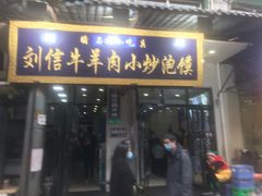 门面-刘信牛羊肉小炒泡馍(回民街店)