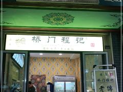 门面-桥门程记(兰州南关夜市店)