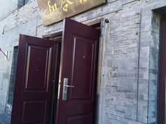 门面-和合谷(新街口店)