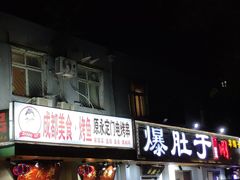 门面-爆肚于(赵公口桥店)