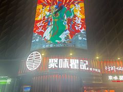 -聚味瞿记·龙虾堂(坡子街店)