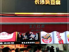 门面-黑色经典臭豆腐·湖南特产(步行街店)