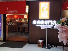 门面-厚道寿喜烧専門店·自助畅食(国贸店)