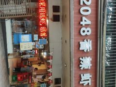-2048香辣虾(七星岗店)