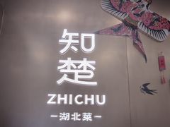 -知楚•精致湖北菜(武商MALL店)