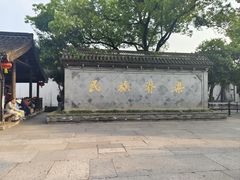 -绍兴鲁迅故里·沈园景区