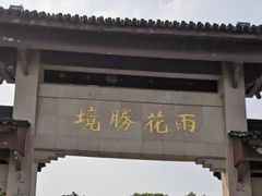 -雨花胜境