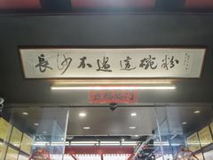 -易裕和·长沙米粉(竹塘西路店)
