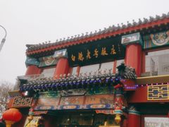-白魁老号饭庄(交道口店)