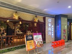 -印象南洋·泰国风情餐厅(新安店)