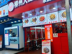 -柳州人田螺鸭脚煲(农院路1店)