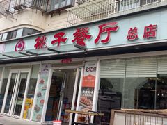 -桃子餐厅·天津菜(王顶堤总店)
