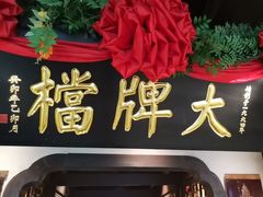 -南京大牌档(中关村领展广场店)