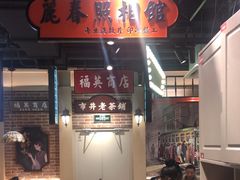 -旺蜀主成都串串火锅(西直门凯德MALL店)